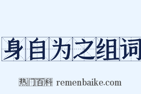 身自为之组词是什么意思的图片